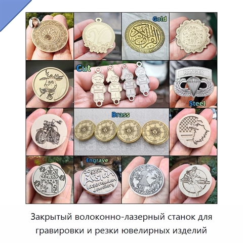 Закрытый волоконно-лазерный станок для гравировки и резки ювелирных изделий