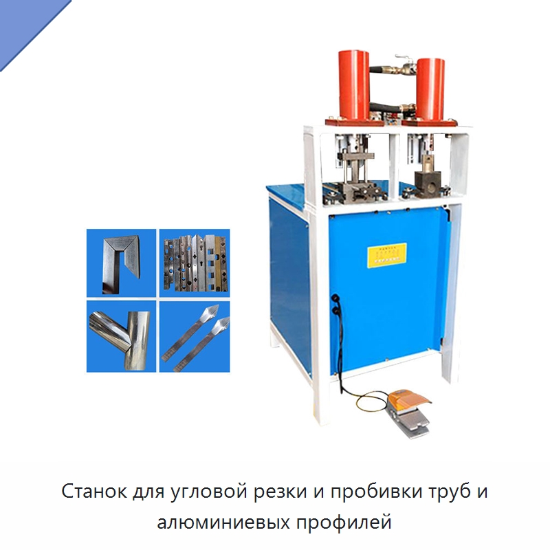Станок для угловой резки и пробивки труб и алюминиевых профилей — Листообрабатывающее оборудование