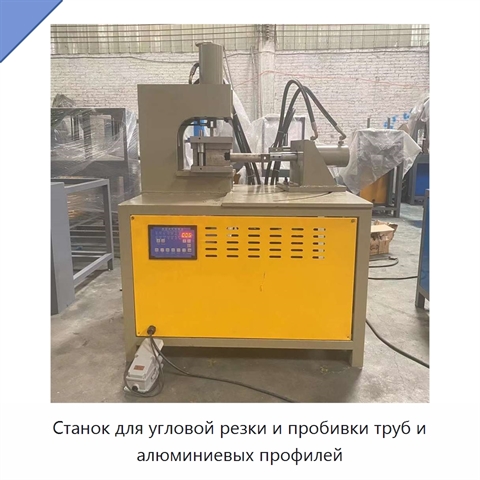 Станок для угловой резки и пробивки труб и алюминиевых профилей