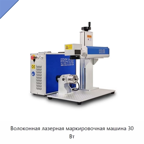 Волоконная лазерная маркировочная машина 30 Вт