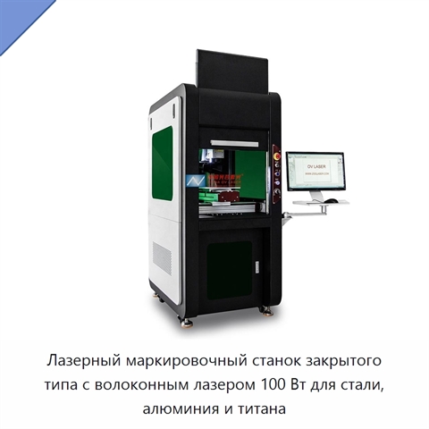Лазерный маркировочный станок закрытого типа с волоконным лазером 100 Вт для стали, алюминия и титана