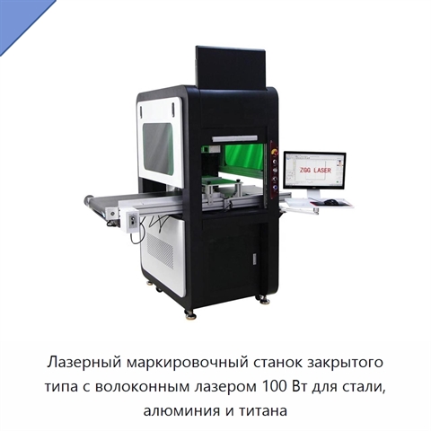 Лазерный маркировочный станок закрытого типа с волоконным лазером 100 Вт для стали, алюминия и титана