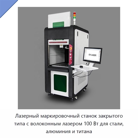 Лазерный маркировочный станок закрытого типа с волоконным лазером 100 Вт для стали, алюминия и титана