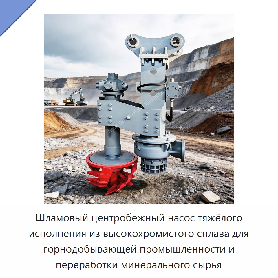 Шламовый центробежный насос тяжёлого исполнения из высокохромистого сплава для горнодобывающей промышленности и переработки минерального сырья — Насосы
