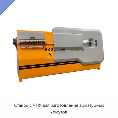 Станок с ЧПУ для изготовления арматурных хомутов