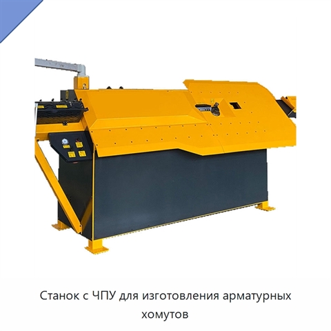 Станок с ЧПУ для изготовления арматурных хомутов