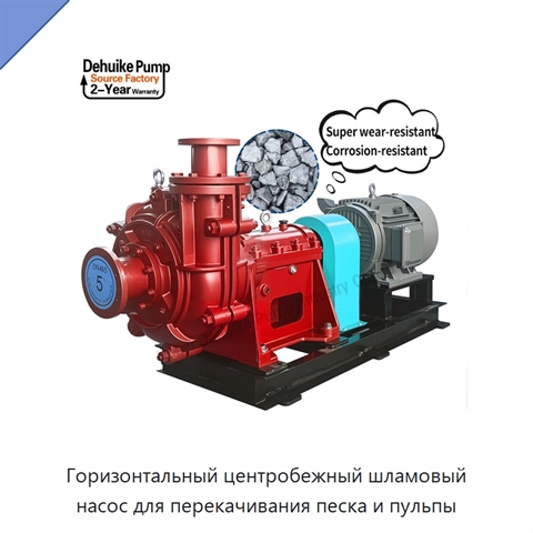 Горизонтальный центробежный шламовый насос для перекачивания песка и пульпы