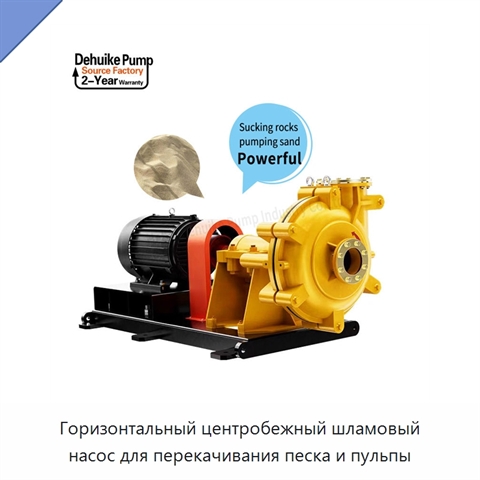 Горизонтальный центробежный шламовый насос для перекачивания песка и пульпы