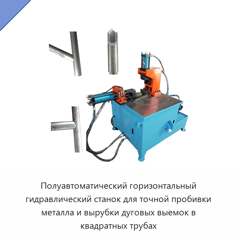Полуавтоматический горизонтальный гидравлический станок для точной пробивки металла и вырубки дуговых выемок в квадратных трубах — Станки для обработки труб