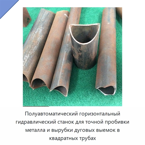 Полуавтоматический горизонтальный гидравлический станок для точной пробивки металла и вырубки дуговых выемок в квадратных трубах