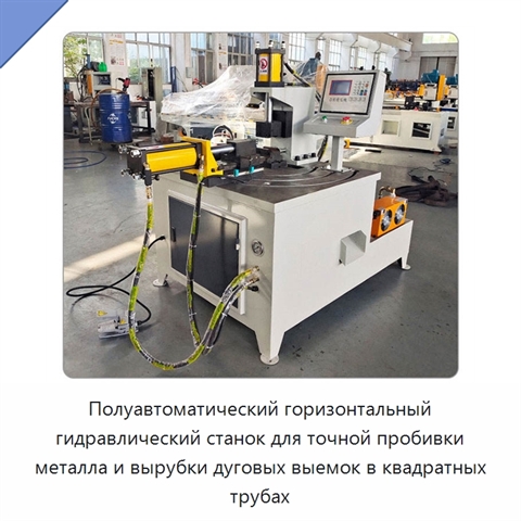 Полуавтоматический горизонтальный гидравлический станок для точной пробивки металла и вырубки дуговых выемок в квадратных трубах