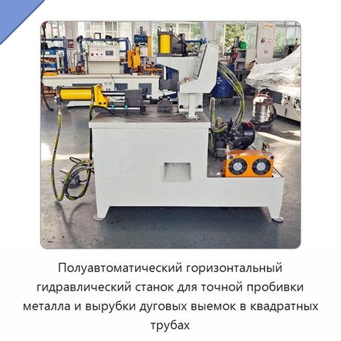 Полуавтоматический горизонтальный гидравлический станок для точной пробивки металла и вырубки дуговых выемок в квадратных трубах
