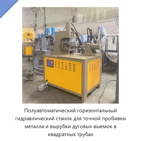 Полуавтоматический горизонтальный гидравлический станок для точной пробивки металла и вырубки дуговых выемок в квадратных трубах