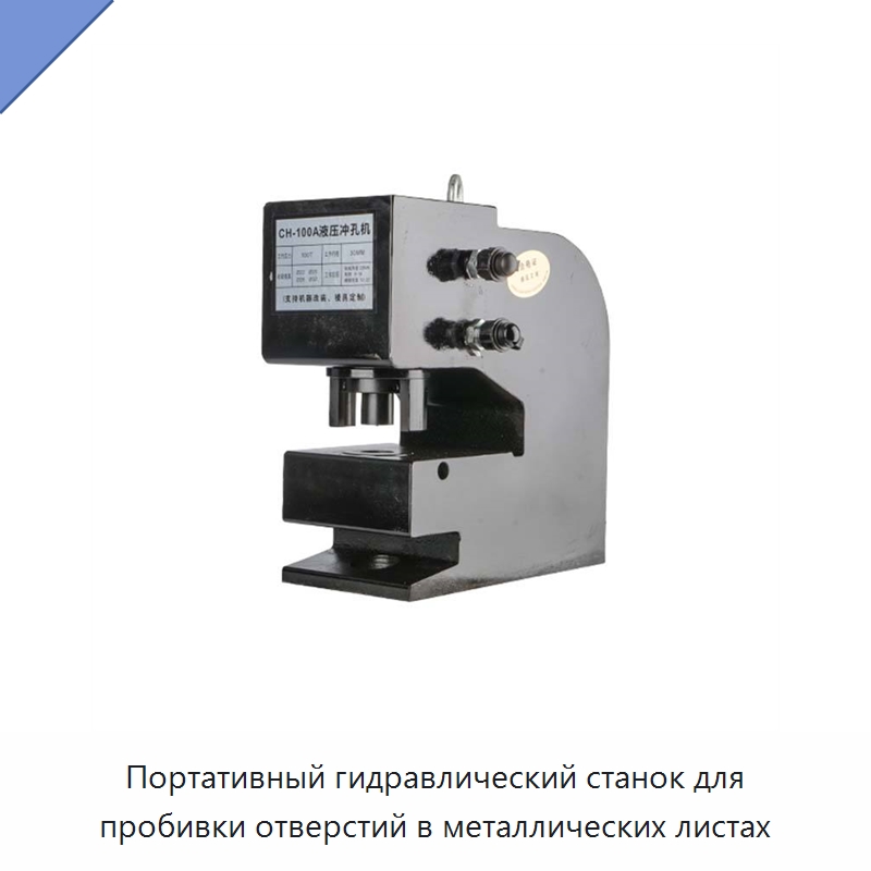Портативный гидравлический станок для пробивки отверстий в металлических листах — Гидравлические прессы