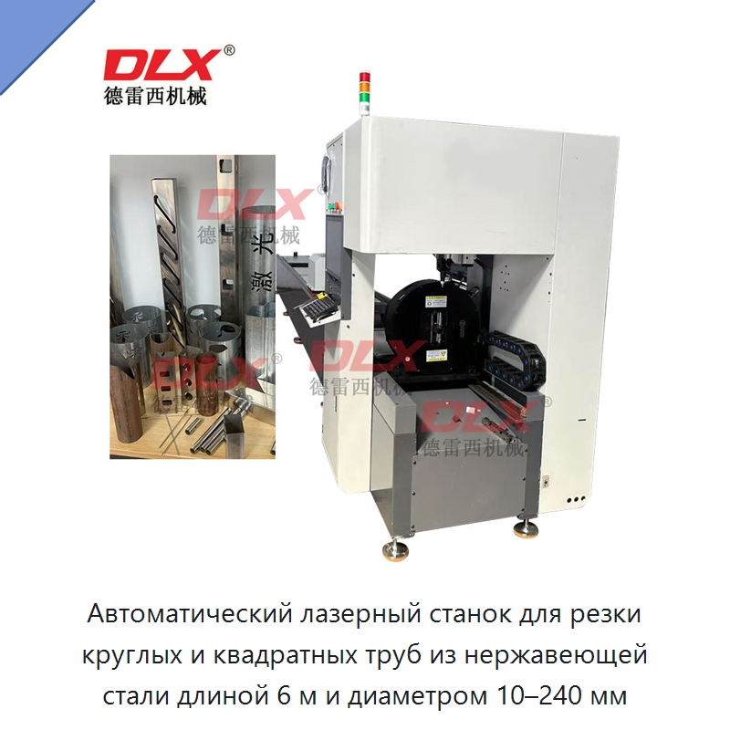 Автоматический лазерный станок для резки круглых и квадратных труб из нержавеющей стали длиной 6 м и диаметром 10–240 мм — Станки для обработки труб