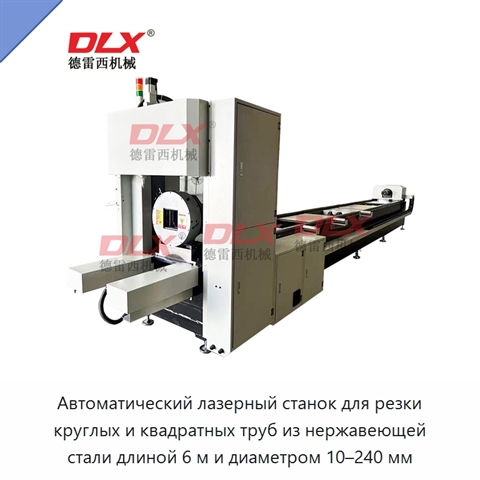 Автоматический лазерный станок для резки круглых и квадратных труб из нержавеющей стали длиной 6 м и диаметром 10–240 мм