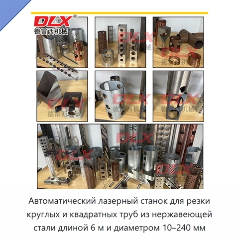 Автоматический лазерный станок для резки круглых и квадратных труб из нержавеющей стали длиной 6 м и диаметром 10–240 мм