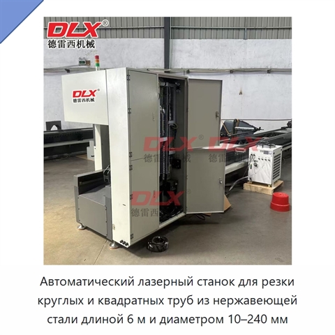 Автоматический лазерный станок для резки круглых и квадратных труб из нержавеющей стали длиной 6 м и диаметром 10–240 мм