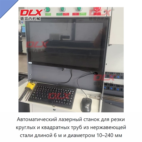 Автоматический лазерный станок для резки круглых и квадратных труб из нержавеющей стали длиной 6 м и диаметром 10–240 мм