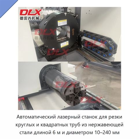 Автоматический лазерный станок для резки круглых и квадратных труб из нержавеющей стали длиной 6 м и диаметром 10–240 мм