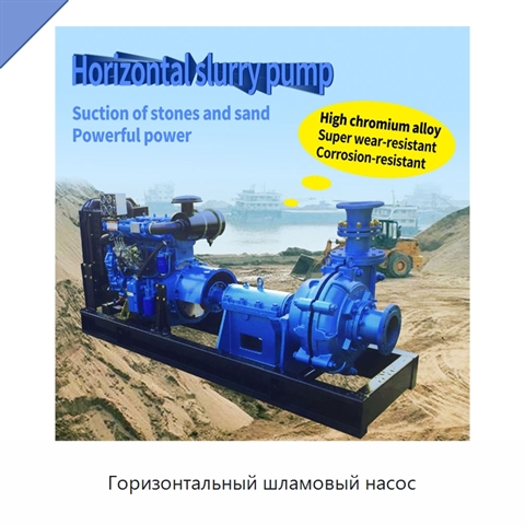 Горизонтальный шламовый насос