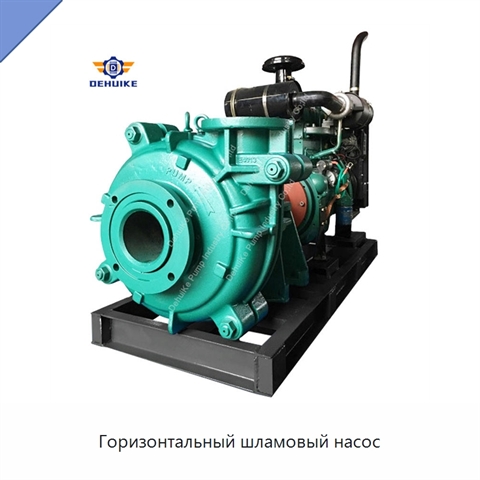 Горизонтальный шламовый насос