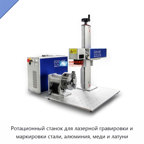 Ротационный станок для лазерной гравировки и маркировки стали, алюминия, меди и латуни