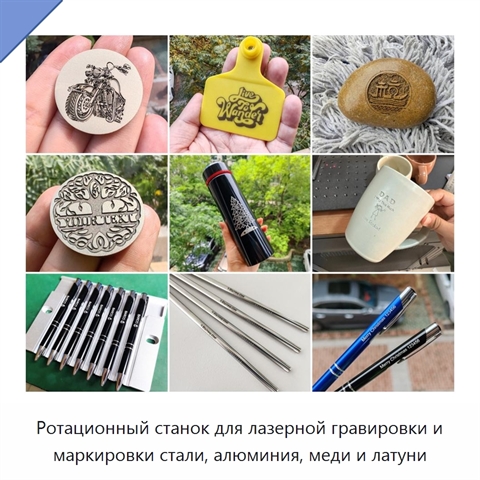 Ротационный станок для лазерной гравировки и маркировки стали, алюминия, меди и латуни