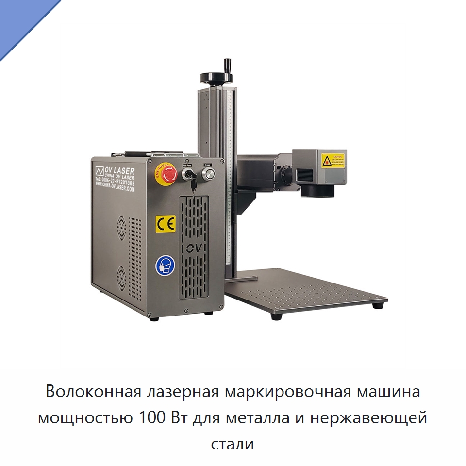 Волоконная лазерная маркировочная машина мощностью 100 Вт для металла и нержавеющей стали — Лазерные маркировочные станки
