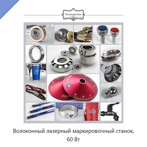 Волоконный лазерный маркировочный станок, 60 Вт