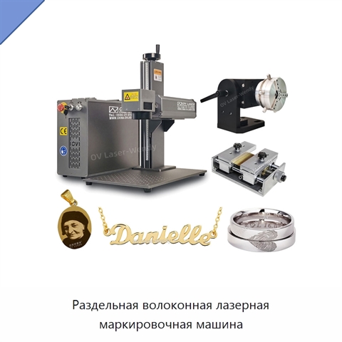Раздельная волоконная лазерная маркировочная машина