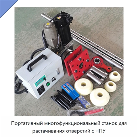 Портативный многофункциональный станок для растачивания отверстий с ЧПУ