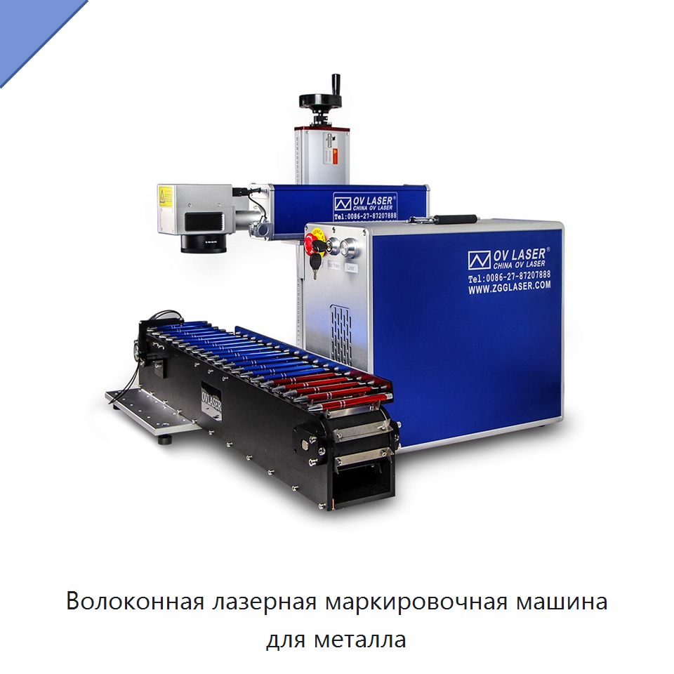 Волоконная лазерная маркировочная машина для металла — Лазерные маркировочные станки