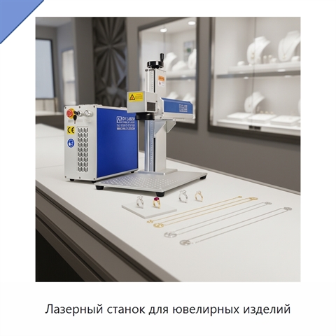 Лазерный станок для ювелирных изделий