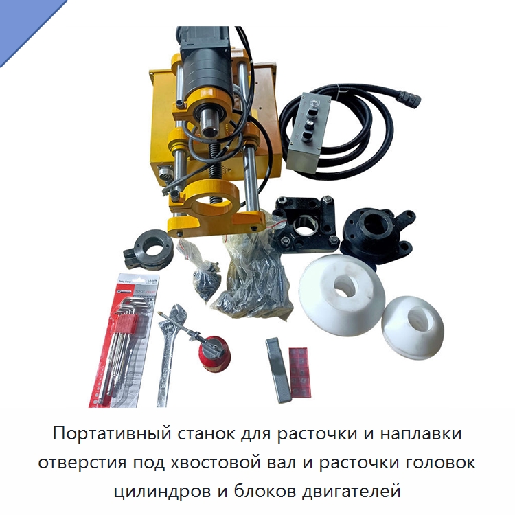 Портативный станок для расточки и наплавки отверстия под хвостовой вал и расточки головок цилиндров и блоков двигателей — Расточные станки