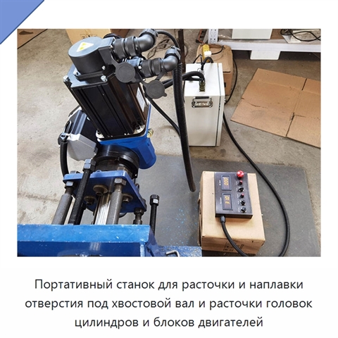 Портативный станок для расточки и наплавки отверстия под хвостовой вал и расточки головок цилиндров и блоков двигателей