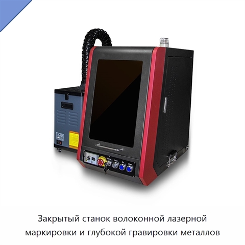 Закрытый станок волоконной лазерной маркировки и глубокой гравировки металлов