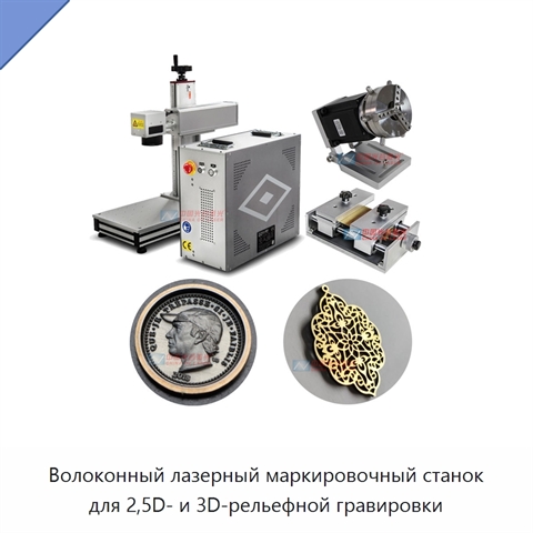 Волоконный лазерный маркировочный станок для 2,5D- и 3D-рельефной гравировки