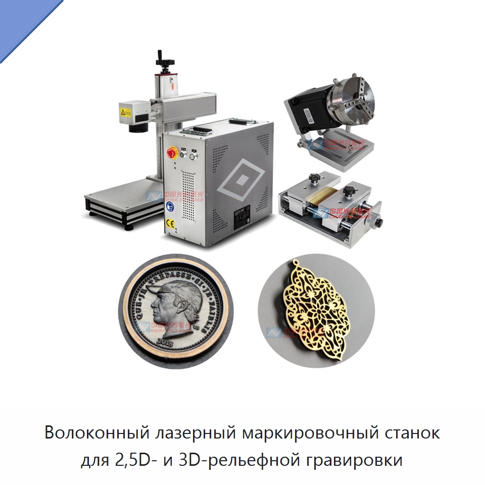 Волоконный лазерный маркировочный станок для 2,5D- и 3D-рельефной гравировки — Лазерные маркировочные станки