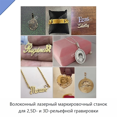 Волоконный лазерный маркировочный станок для 2,5D- и 3D-рельефной гравировки