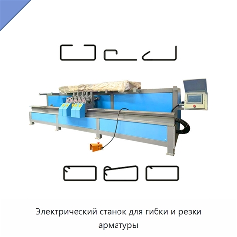 Электрический станок для гибки и резки арматуры