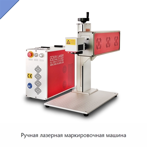 Ручная лазерная маркировочная машина