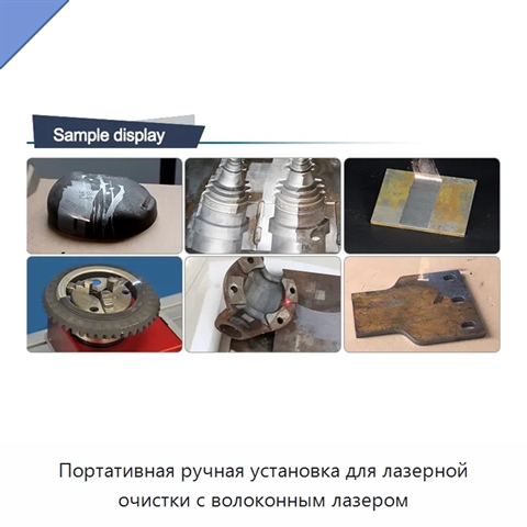 Портативная ручная установка для лазерной очистки с волоконным лазером