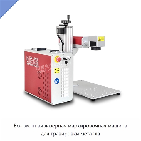 Волоконная лазерная маркировочная машина для гравировки металла