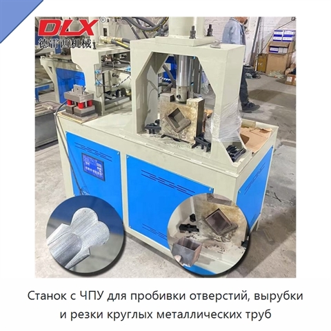 Станок с ЧПУ для пробивки отверстий, вырубки и резки круглых металлических труб