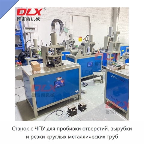 Станок с ЧПУ для пробивки отверстий, вырубки и резки круглых металлических труб
