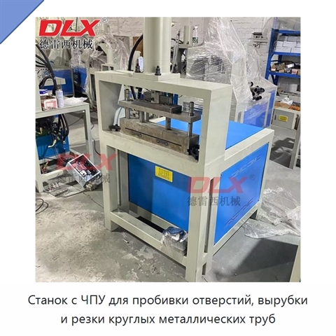 Станок с ЧПУ для пробивки отверстий, вырубки и резки круглых металлических труб