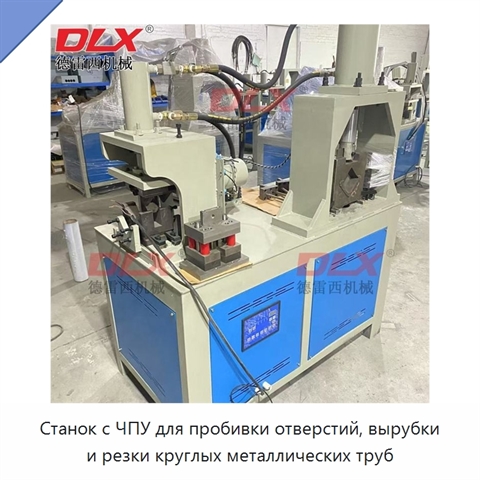 Станок с ЧПУ для пробивки отверстий, вырубки и резки круглых металлических труб
