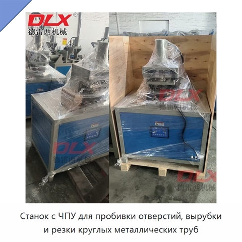 Станок с ЧПУ для пробивки отверстий, вырубки и резки круглых металлических труб