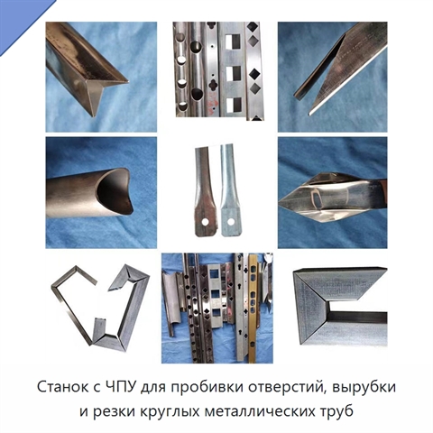Станок с ЧПУ для пробивки отверстий, вырубки и резки круглых металлических труб